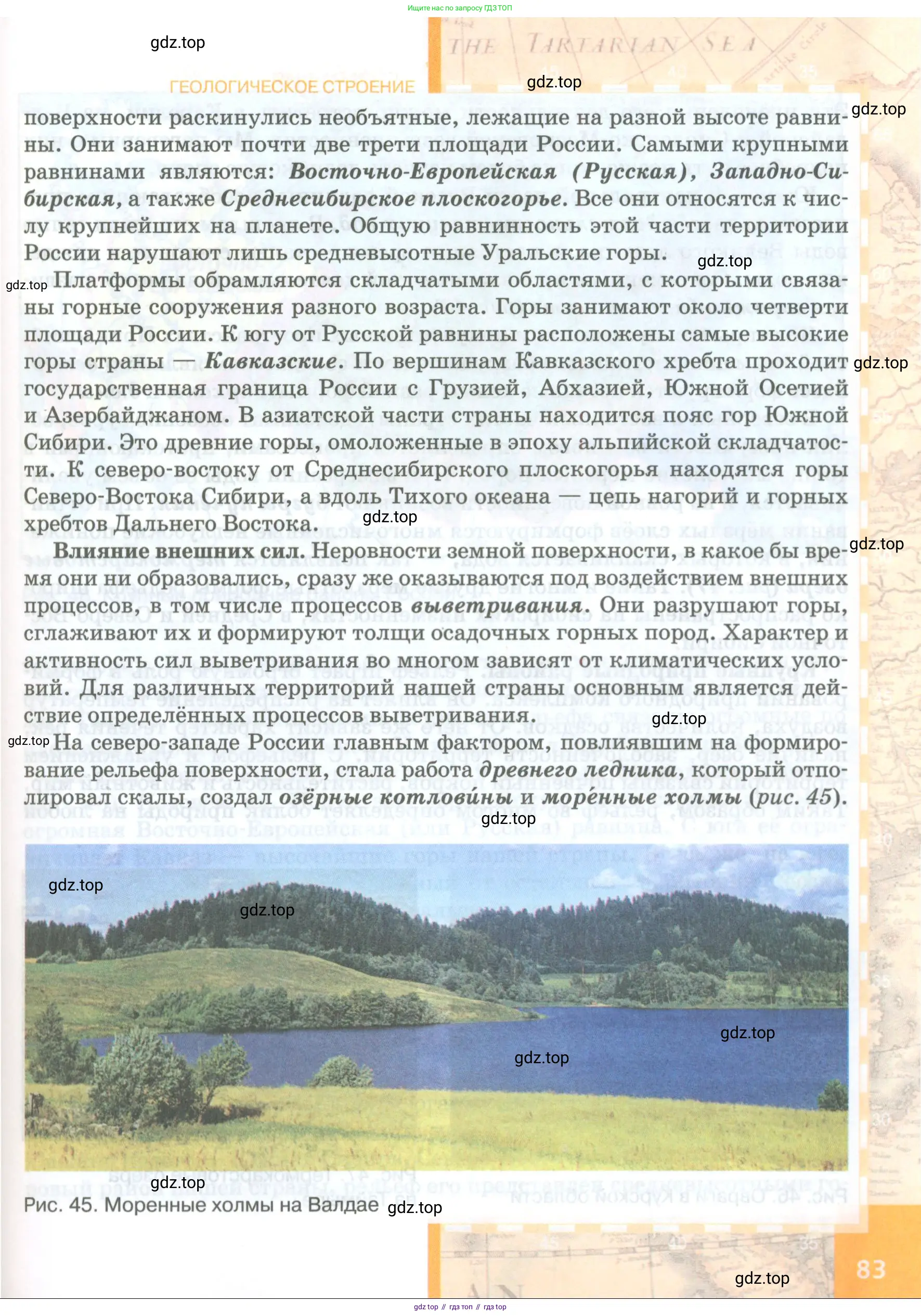 География, 8 класс Учебник, авторы: Домогацких Евгений Михайлович, Алексеевский Николай Иванович, издательство Русское слово, Москва, жёлтого цвета, страница 83