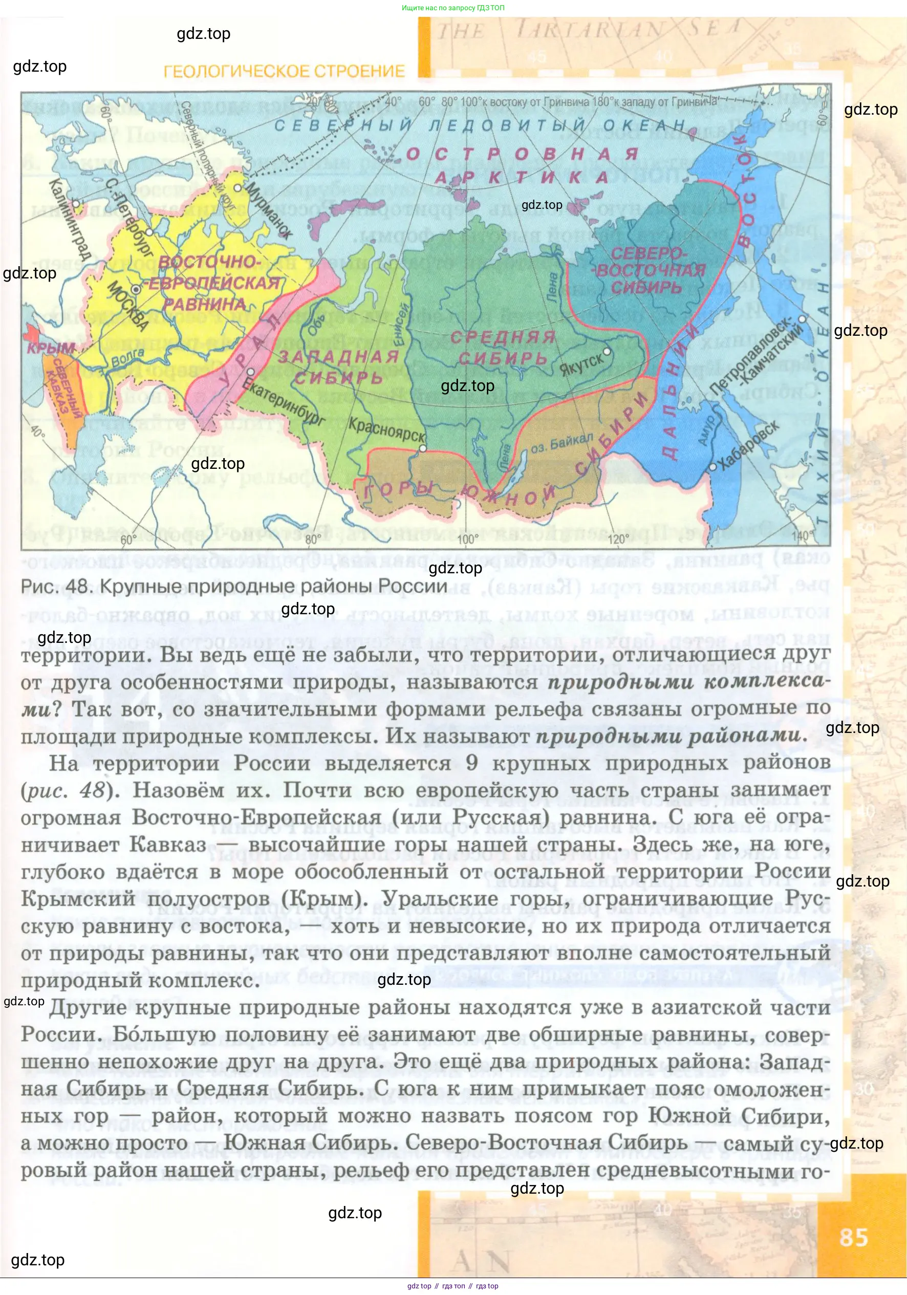 География, 8 класс Учебник, авторы: Домогацких Евгений Михайлович, Алексеевский Николай Иванович, издательство Русское слово, Москва, жёлтого цвета, страница 85