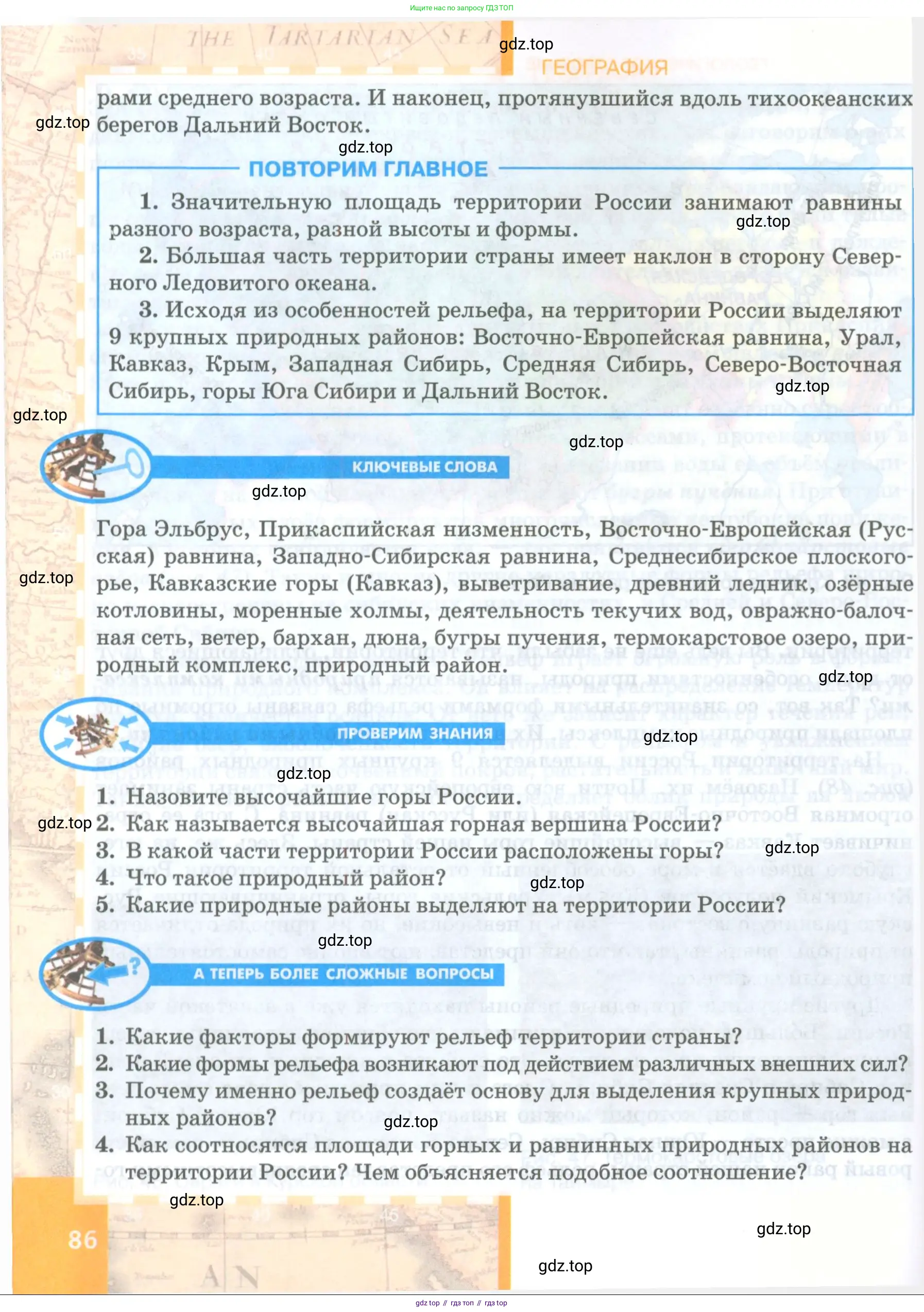 География, 8 класс Учебник, авторы: Домогацких Евгений Михайлович, Алексеевский Николай Иванович, издательство Русское слово, Москва, жёлтого цвета, страница 86