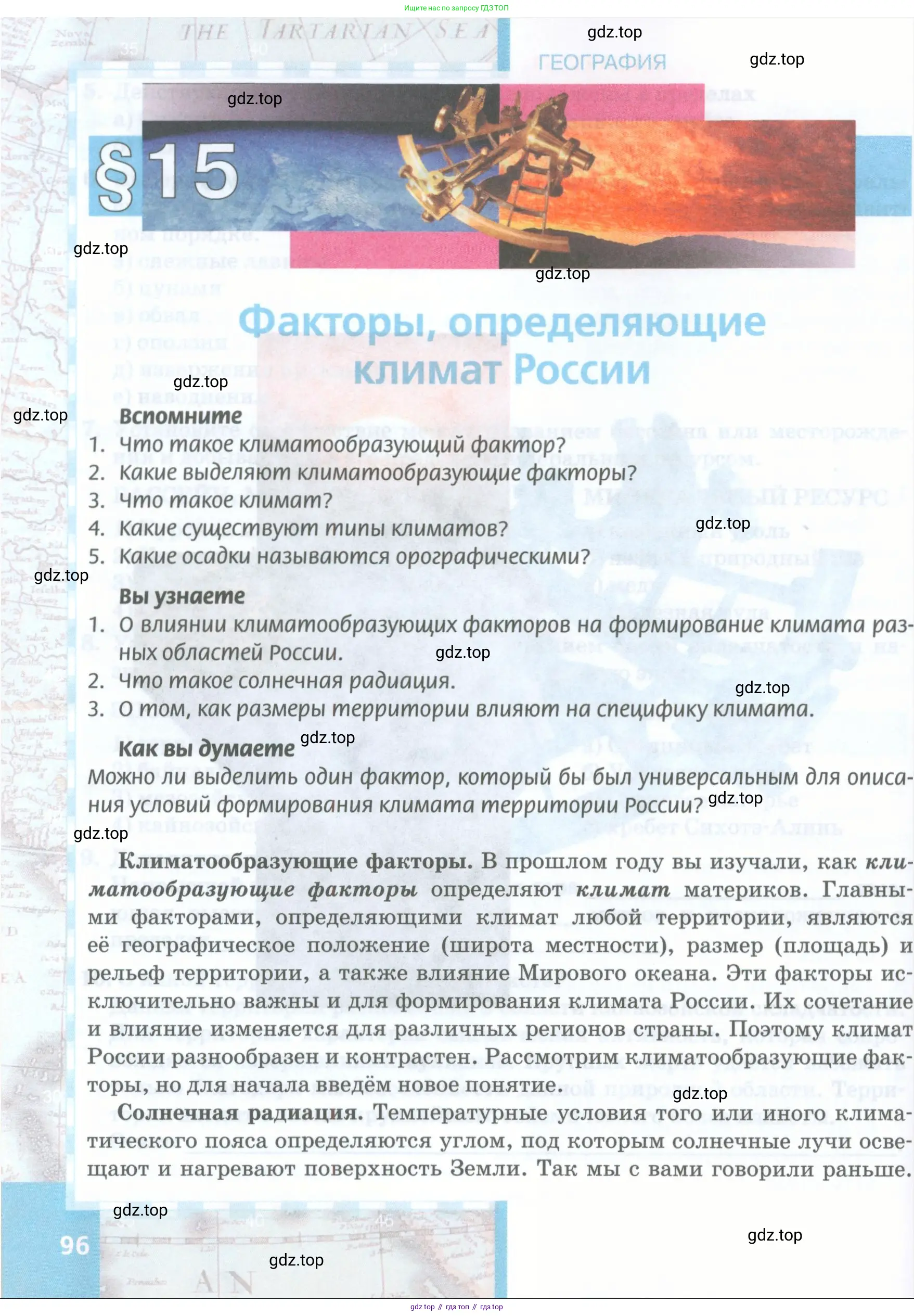География, 8 класс Учебник, авторы: Домогацких Евгений Михайлович, Алексеевский Николай Иванович, издательство Русское слово, Москва, жёлтого цвета, страница 96