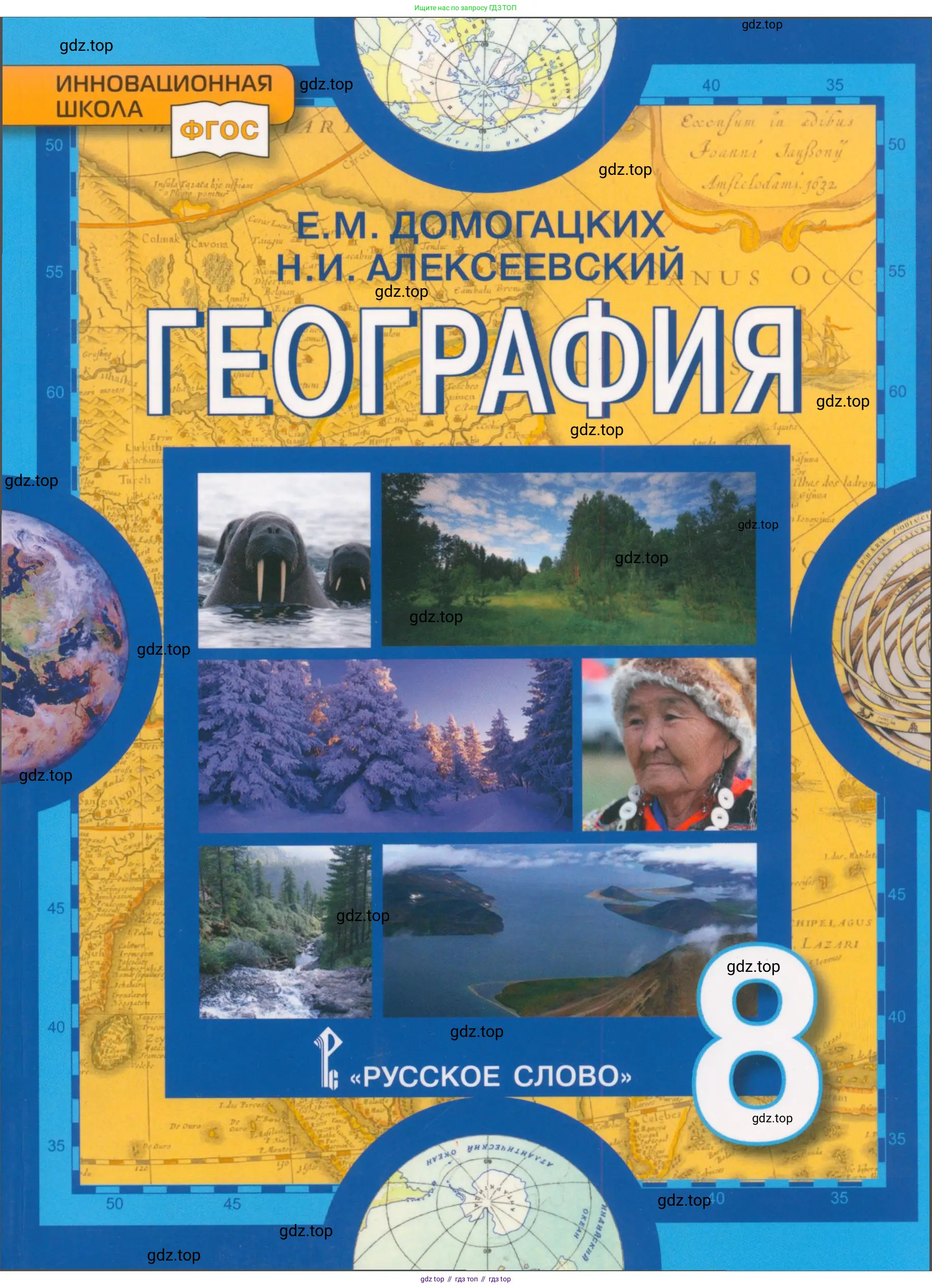 География, 8 класс Учебник, авторы: Домогацких Евгений Михайлович, Алексеевский Николай Иванович, издательство Русское слово, Москва, жёлтого цвета, 