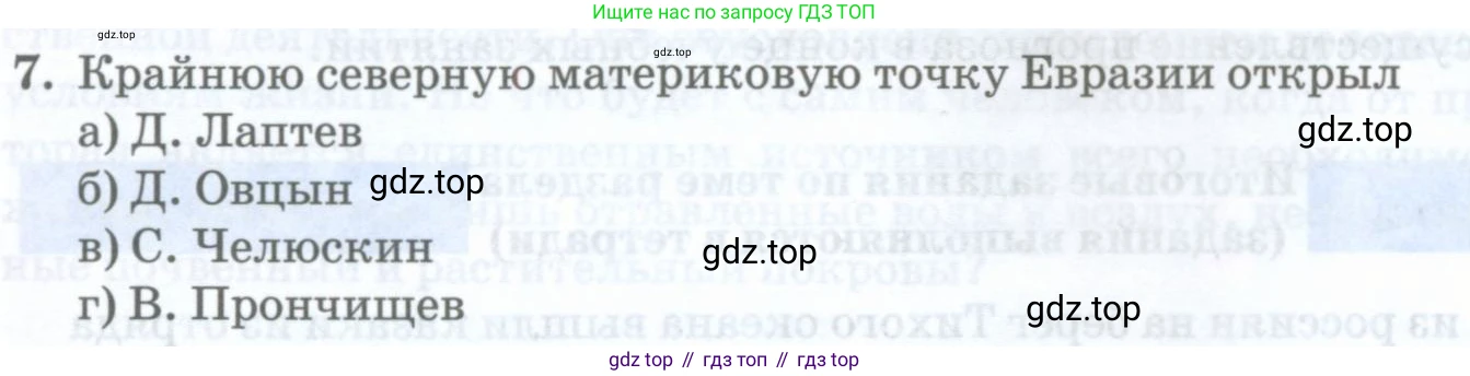 География, 8 класс Учебник, авторы: Домогацких Евгений Михайлович, Алексеевский Николай Иванович, издательство Русское слово, Москва, жёлтого цвета, страница 66, номер 7, Условие