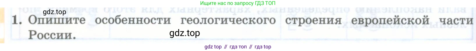 География, 8 класс Учебник, авторы: Домогацких Евгений Михайлович, Алексеевский Николай Иванович, издательство Русское слово, Москва, жёлтого цвета, страница 74, номер 1, Условие