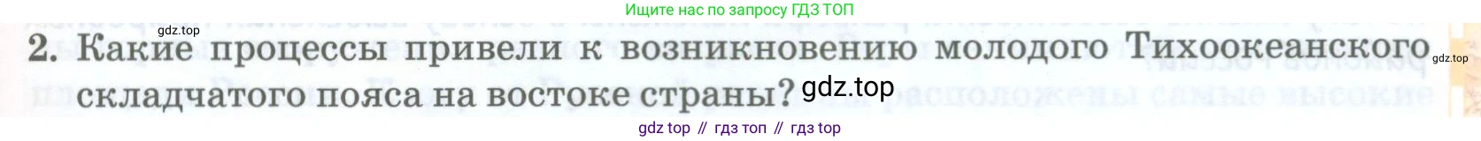 География, 8 класс Учебник, авторы: Домогацких Евгений Михайлович, Алексеевский Николай Иванович, издательство Русское слово, Москва, жёлтого цвета, страница 81, номер 2, Условие