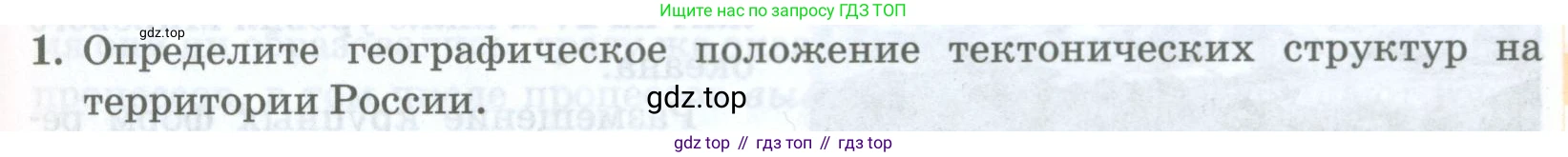 География, 8 класс Учебник, авторы: Домогацких Евгений Михайлович, Алексеевский Николай Иванович, издательство Русское слово, Москва, жёлтого цвета, страница 81, номер 1, Условие