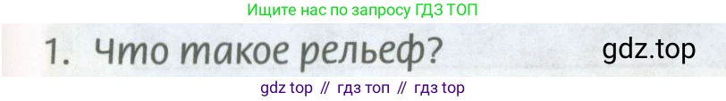География, 8 класс Учебник, авторы: Домогацких Евгений Михайлович, Алексеевский Николай Иванович, издательство Русское слово, Москва, жёлтого цвета, страница 81, номер 1, Условие