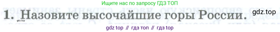 География, 8 класс Учебник, авторы: Домогацких Евгений Михайлович, Алексеевский Николай Иванович, издательство Русское слово, Москва, жёлтого цвета, страница 86, номер 1, Условие