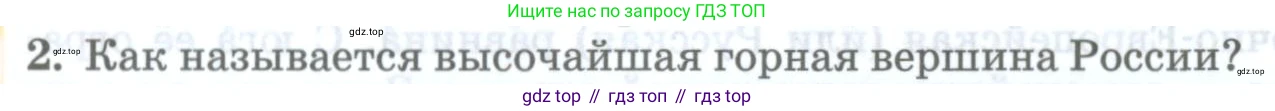 География, 8 класс Учебник, авторы: Домогацких Евгений Михайлович, Алексеевский Николай Иванович, издательство Русское слово, Москва, жёлтого цвета, страница 86, номер 2, Условие