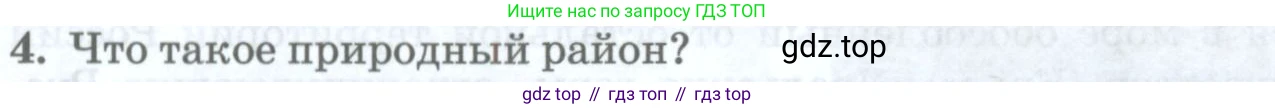 География, 8 класс Учебник, авторы: Домогацких Евгений Михайлович, Алексеевский Николай Иванович, издательство Русское слово, Москва, жёлтого цвета, страница 86, номер 4, Условие
