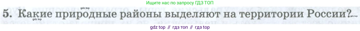 География, 8 класс Учебник, авторы: Домогацких Евгений Михайлович, Алексеевский Николай Иванович, издательство Русское слово, Москва, жёлтого цвета, страница 86, номер 5, Условие