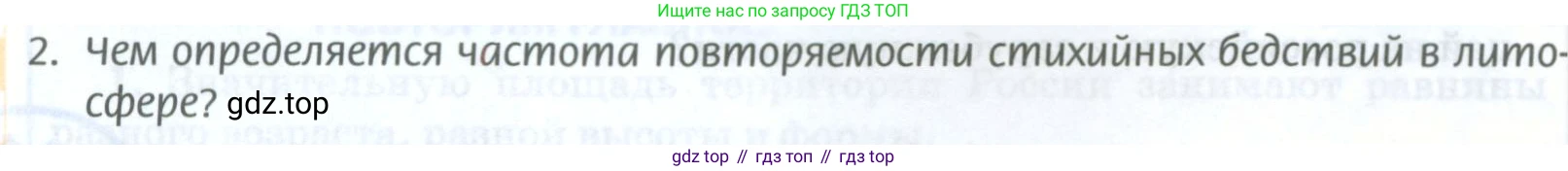 География, 8 класс Учебник, авторы: Домогацких Евгений Михайлович, Алексеевский Николай Иванович, издательство Русское слово, Москва, жёлтого цвета, страница 88, номер 2, Условие