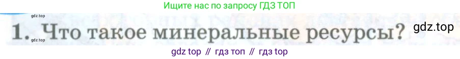 География, 8 класс Учебник, авторы: Домогацких Евгений Михайлович, Алексеевский Николай Иванович, издательство Русское слово, Москва, жёлтого цвета, страница 92, номер 1, Условие