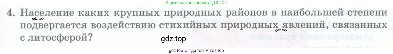 География, 8 класс Учебник, авторы: Домогацких Евгений Михайлович, Алексеевский Николай Иванович, издательство Русское слово, Москва, жёлтого цвета, страница 93, номер 4, Условие
