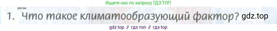 География, 8 класс Учебник, авторы: Домогацких Евгений Михайлович, Алексеевский Николай Иванович, издательство Русское слово, Москва, жёлтого цвета, страница 96, номер 1, Условие