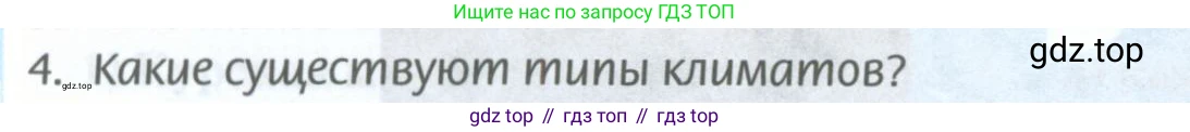 ГДЗ География, 8 класс Учебник, авторы: Домогацких Евгений Михайлович, Алексеевский Николай Иванович, издательство Русское слово, Москва, жёлтого цвета, страница 96, номер 4, Условие