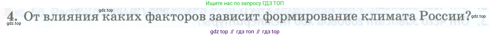 ГДЗ География, 8 класс Учебник, авторы: Домогацких Евгений Михайлович, Алексеевский Николай Иванович, издательство Русское слово, Москва, жёлтого цвета, страница 101, номер 4, Условие