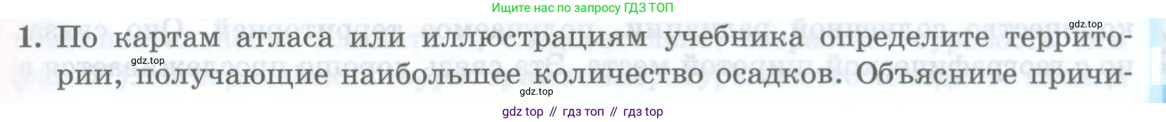 ГДЗ География, 8 класс Учебник, авторы: Домогацких Евгений Михайлович, Алексеевский Николай Иванович, издательство Русское слово, Москва, жёлтого цвета, страница 101, номер 1, Условие