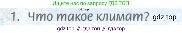 ГДЗ География, 8 класс Учебник, авторы: Домогацких Евгений Михайлович, Алексеевский Николай Иванович, издательство Русское слово, Москва, жёлтого цвета, страница 108, номер 1, Условие