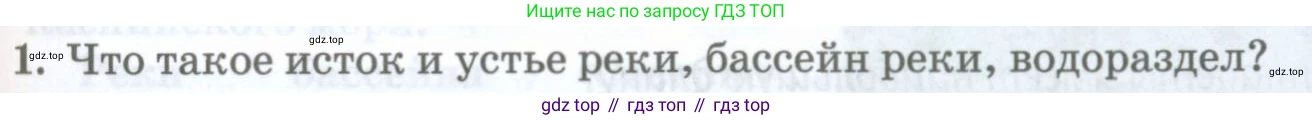 ГДЗ География, 8 класс Учебник, авторы: Домогацких Евгений Михайлович, Алексеевский Николай Иванович, издательство Русское слово, Москва, жёлтого цвета, страница 143, номер 1, Условие