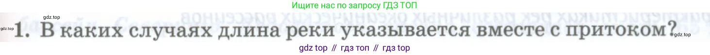 ГДЗ География, 8 класс Учебник, авторы: Домогацких Евгений Михайлович, Алексеевский Николай Иванович, издательство Русское слово, Москва, жёлтого цвета, страница 143, номер 1, Условие