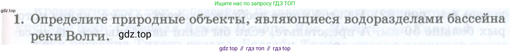 ГДЗ География, 8 класс Учебник, авторы: Домогацких Евгений Михайлович, Алексеевский Николай Иванович, издательство Русское слово, Москва, жёлтого цвета, страница 143, номер 1, Условие