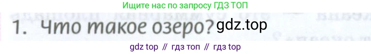 ГДЗ География, 8 класс Учебник, авторы: Домогацких Евгений Михайлович, Алексеевский Николай Иванович, издательство Русское слово, Москва, жёлтого цвета, страница 148, номер 1, Условие
