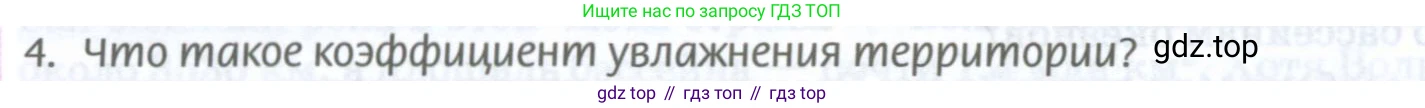 ГДЗ География, 8 класс Учебник, авторы: Домогацких Евгений Михайлович, Алексеевский Николай Иванович, издательство Русское слово, Москва, жёлтого цвета, страница 148, номер 4, Условие