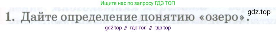 ГДЗ География, 8 класс Учебник, авторы: Домогацких Евгений Михайлович, Алексеевский Николай Иванович, издательство Русское слово, Москва, жёлтого цвета, страница 153, номер 1, Условие