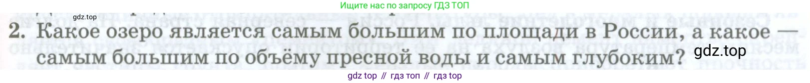 ГДЗ География, 8 класс Учебник, авторы: Домогацких Евгений Михайлович, Алексеевский Николай Иванович, издательство Русское слово, Москва, жёлтого цвета, страница 153, номер 2, Условие