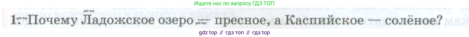 ГДЗ География, 8 класс Учебник, авторы: Домогацких Евгений Михайлович, Алексеевский Николай Иванович, издательство Русское слово, Москва, жёлтого цвета, страница 153, номер 1, Условие