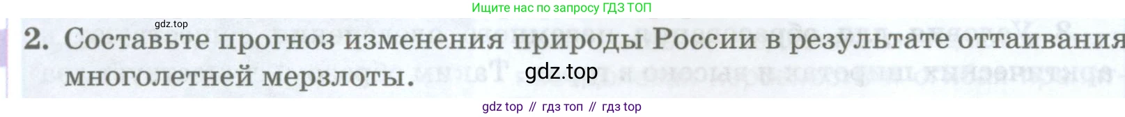 ГДЗ География, 8 класс Учебник, авторы: Домогацких Евгений Михайлович, Алексеевский Николай Иванович, издательство Русское слово, Москва, жёлтого цвета, страница 160, номер 2, Условие