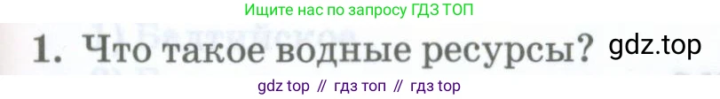 ГДЗ География, 8 класс Учебник, авторы: Домогацких Евгений Михайлович, Алексеевский Николай Иванович, издательство Русское слово, Москва, жёлтого цвета, страница 169, номер 1, Условие