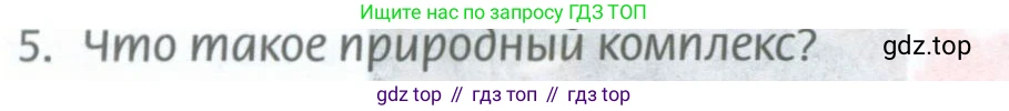 ГДЗ География, 8 класс Учебник, авторы: Домогацких Евгений Михайлович, Алексеевский Николай Иванович, издательство Русское слово, Москва, жёлтого цвета, страница 188, номер 5, Условие