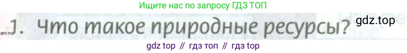 ГДЗ География, 8 класс Учебник, авторы: Домогацких Евгений Михайлович, Алексеевский Николай Иванович, издательство Русское слово, Москва, жёлтого цвета, страница 193, номер 1, Условие