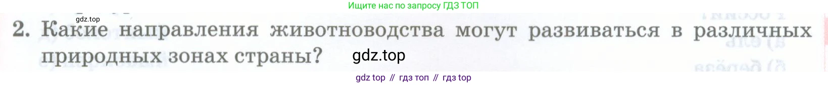 ГДЗ География, 8 класс Учебник, авторы: Домогацких Евгений Михайлович, Алексеевский Николай Иванович, издательство Русское слово, Москва, жёлтого цвета, страница 197, номер 2, Условие