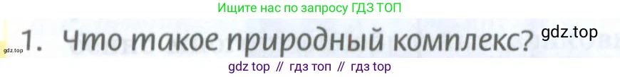 ГДЗ География, 8 класс Учебник, авторы: Домогацких Евгений Михайлович, Алексеевский Николай Иванович, издательство Русское слово, Москва, жёлтого цвета, страница 202, номер 1, Условие