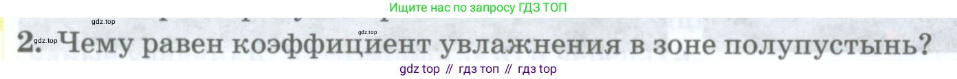 ГДЗ География, 8 класс Учебник, авторы: Домогацких Евгений Михайлович, Алексеевский Николай Иванович, издательство Русское слово, Москва, жёлтого цвета, страница 222, номер 2, Условие