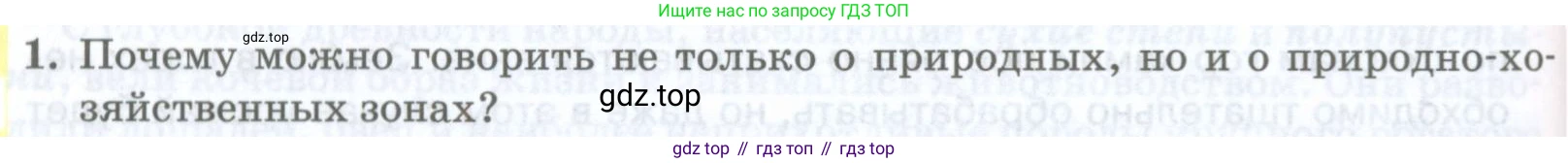 ГДЗ География, 8 класс Учебник, авторы: Домогацких Евгений Михайлович, Алексеевский Николай Иванович, издательство Русское слово, Москва, жёлтого цвета, страница 228, номер 1, Условие