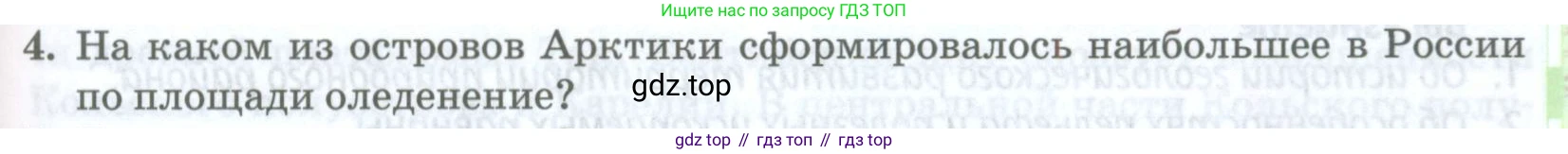 География, 8 класс Учебник, авторы: Домогацких Евгений Михайлович, Алексеевский Николай Иванович, издательство Русское слово, Москва, жёлтого цвета, страница 237, номер 4, Условие