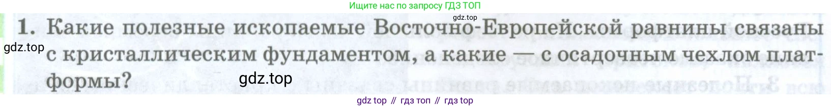 ГДЗ География, 8 класс Учебник, авторы: Домогацких Евгений Михайлович, Алексеевский Николай Иванович, издательство Русское слово, Москва, жёлтого цвета, страница 244, номер 1, Условие