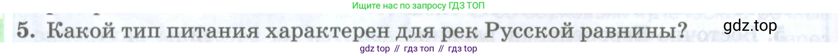 ГДЗ География, 8 класс Учебник, авторы: Домогацких Евгений Михайлович, Алексеевский Николай Иванович, издательство Русское слово, Москва, жёлтого цвета, страница 244, номер 5, Условие