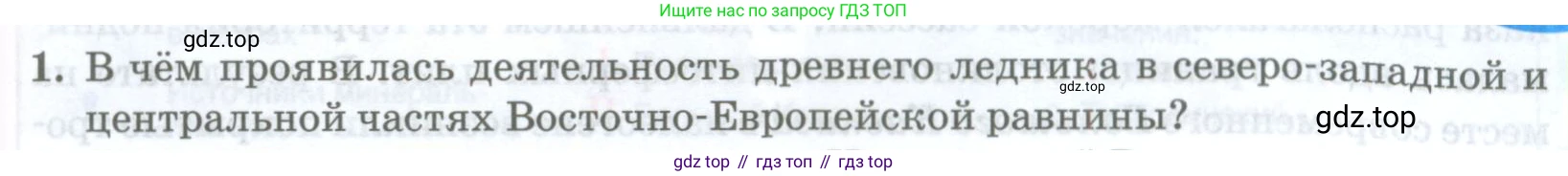 ГДЗ География, 8 класс Учебник, авторы: Домогацких Евгений Михайлович, Алексеевский Николай Иванович, издательство Русское слово, Москва, жёлтого цвета, страница 249, номер 1, Условие