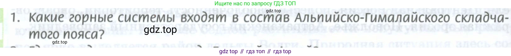 ГДЗ География, 8 класс Учебник, авторы: Домогацких Евгений Михайлович, Алексеевский Николай Иванович, издательство Русское слово, Москва, жёлтого цвета, страница 250, номер 1, Условие