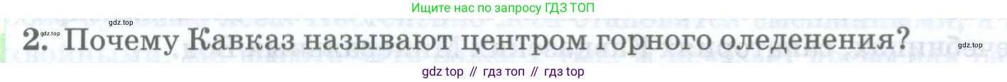 География, 8 класс Учебник, авторы: Домогацких Евгений Михайлович, Алексеевский Николай Иванович, издательство Русское слово, Москва, жёлтого цвета, страница 256, номер 2, Условие