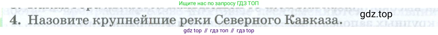ГДЗ География, 8 класс Учебник, авторы: Домогацких Евгений Михайлович, Алексеевский Николай Иванович, издательство Русское слово, Москва, жёлтого цвета, страница 256, номер 4, Условие