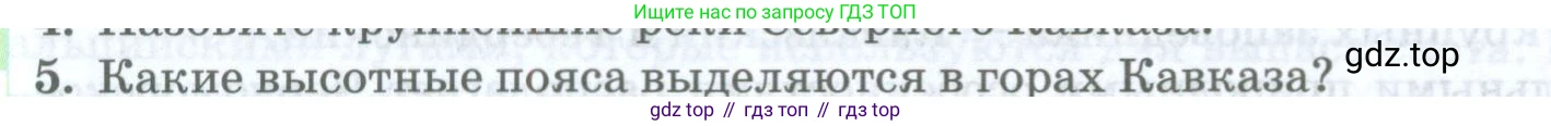 ГДЗ География, 8 класс Учебник, авторы: Домогацких Евгений Михайлович, Алексеевский Николай Иванович, издательство Русское слово, Москва, жёлтого цвета, страница 256, номер 5, Условие