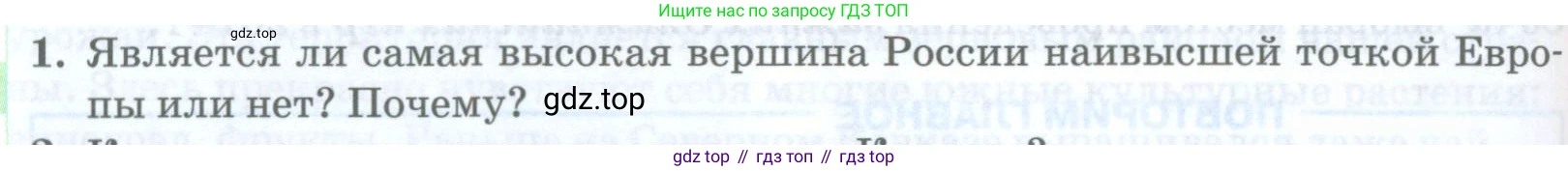 География, 8 класс Учебник, авторы: Домогацких Евгений Михайлович, Алексеевский Николай Иванович, издательство Русское слово, Москва, жёлтого цвета, страница 256, номер 1, Условие