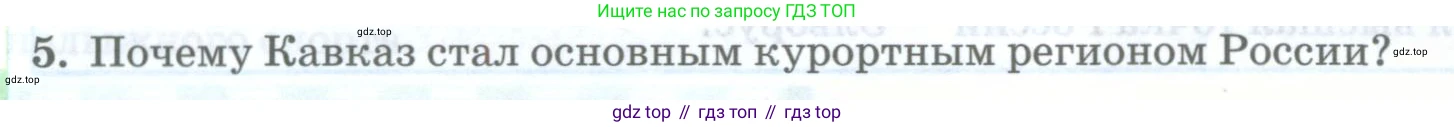 География, 8 класс Учебник, авторы: Домогацких Евгений Михайлович, Алексеевский Николай Иванович, издательство Русское слово, Москва, жёлтого цвета, страница 256, номер 5, Условие