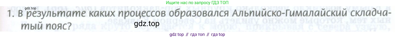 ГДЗ География, 8 класс Учебник, авторы: Домогацких Евгений Михайлович, Алексеевский Николай Иванович, издательство Русское слово, Москва, жёлтого цвета, страница 257, номер 1, Условие