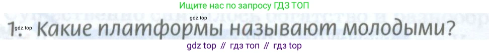 ГДЗ География, 8 класс Учебник, авторы: Домогацких Евгений Михайлович, Алексеевский Николай Иванович, издательство Русское слово, Москва, жёлтого цвета, страница 270, номер 1, Условие